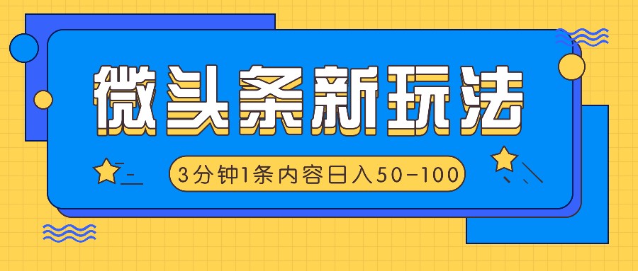 微头条新玩法，利用AI仿抄抖音热点，3分钟1条内容，日入50-100+-古龙岛网创