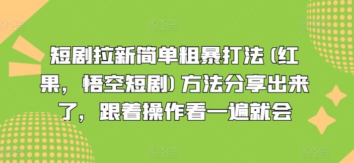 短剧拉新简单粗暴打法(红果，悟空短剧)方法分享出来了，跟着操作看一遍就会-古龙岛网创