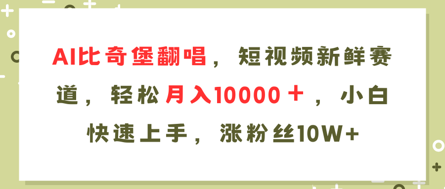 （11941期）AI比奇堡翻唱歌曲，短视频新鲜赛道，轻松月入10000＋，小白快速上手，…-古龙岛网创