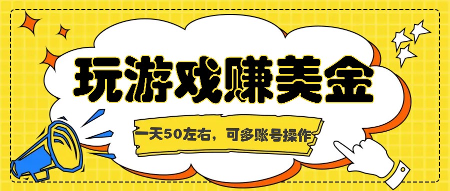 海外赚钱台子，玩游戏+问卷任务赚美金，一天50左右，可多账号操作-古龙岛网创