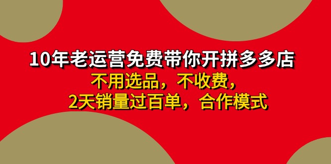 （11853期）拼多多 最新合作开店日收4000+两天销量过百单，无学费、老运营代操作、…-古龙岛网创