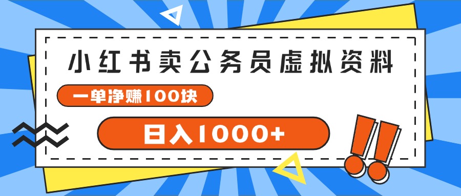 （11742期）小红书卖公务员考试虚拟资料，一单净赚100，日入1000+-古龙岛网创