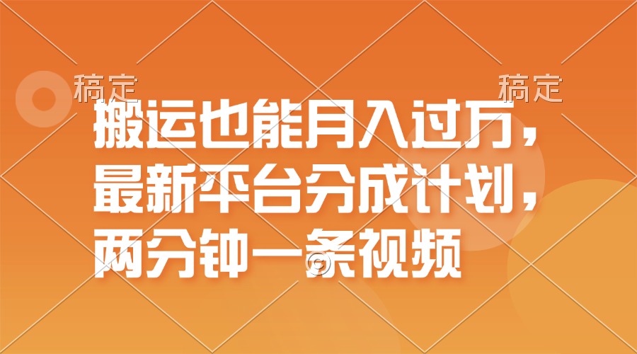 （11874期）搬运也能月入过万，最新平台分成计划，一万播放一百米，一分钟一个作品-古龙岛网创