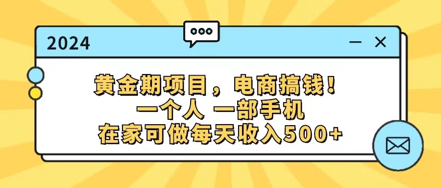 （11749期）黄金期项目，电商搞钱！一个人，一部手机，在家可做，每天收入500+-古龙岛网创