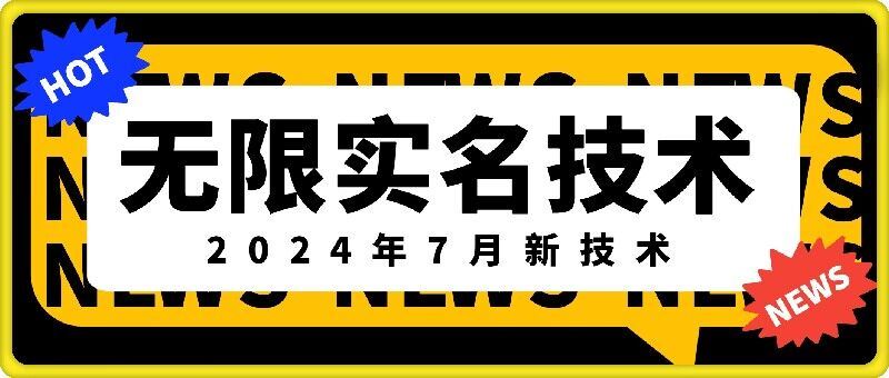 无限实名技术(2024年7月新技术)，最新技术最新口子，外面收费888-3688的技术-古龙岛网创