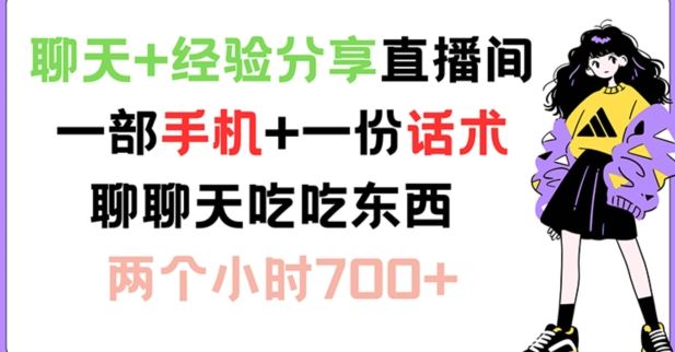 聊天+经验分享直播间 一部手机+一份话术 聊聊天吃吃东西 两个小时700+【揭秘】-古龙岛网创