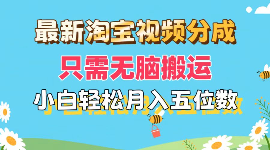 （11744期）最新淘宝视频分成，只需无脑搬运，小白也能轻松月入五位数，可矩阵批量…-古龙岛网创