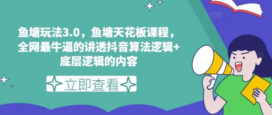 鱼塘玩法3.0，鱼塘天花板课程，全网最牛逼的讲透抖音算法逻辑+底层逻辑的内容（更新）-古龙岛网创