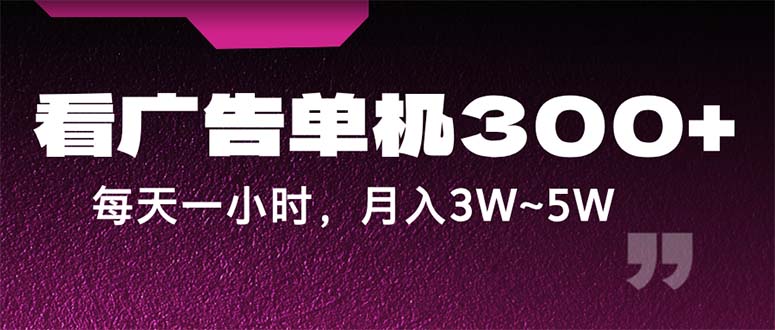 （12142期）蓝海项目，看广告单机300+，每天一个小时，月入3W~5W-古龙岛网创