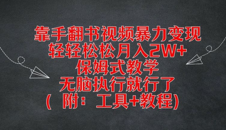 靠手翻书视频暴力变现，轻轻松松月入2W+，保姆式教学，无脑执行就行了(附：工具+教程)【揭秘】-古龙岛网创