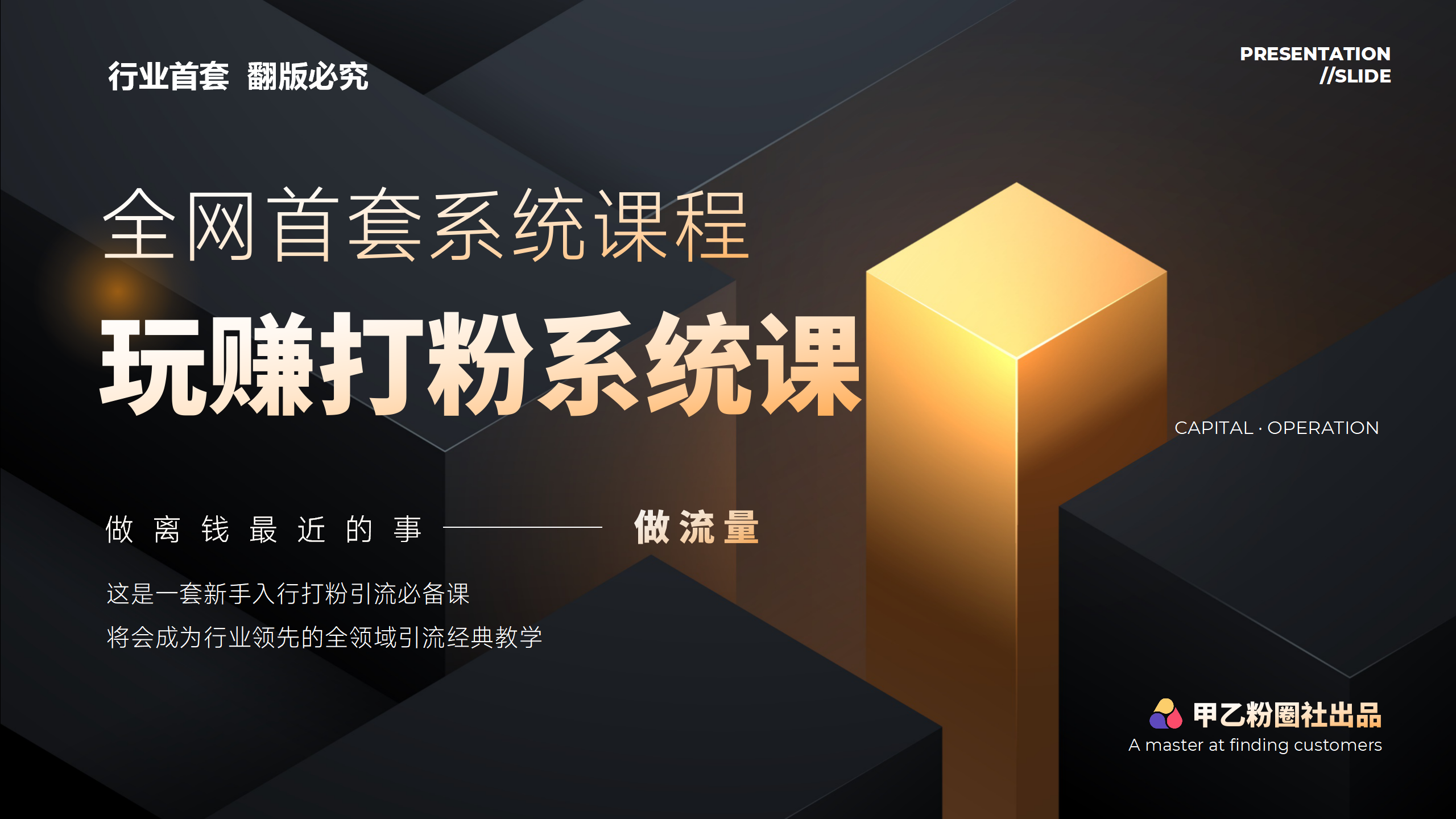 （12037期）全网首套系统打粉课，日入3000+，手把手各行引流SOP团队实战教程-古龙岛网创