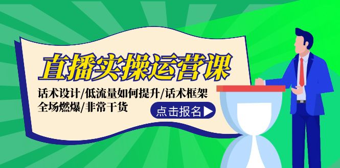 （12153期）直播实操运营课：话术设计/低流量如何提升/话术框架/全场燃爆/非常干货-古龙岛网创