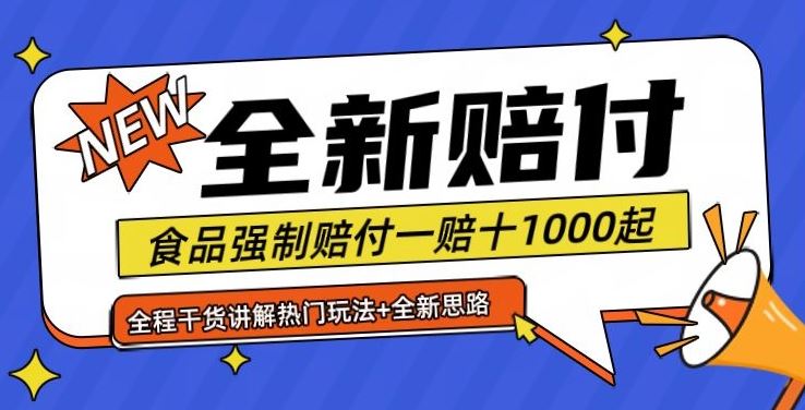 全新赔付思路糖果食品退一赔十一单1000起全程干货【仅揭秘】-古龙岛网创