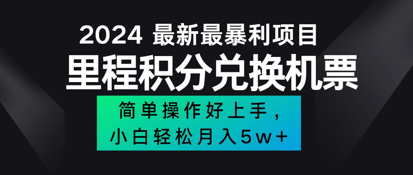 （12016期）2024最新里程积分兑换机票，手机操作小白轻松月入5万++-古龙岛网创