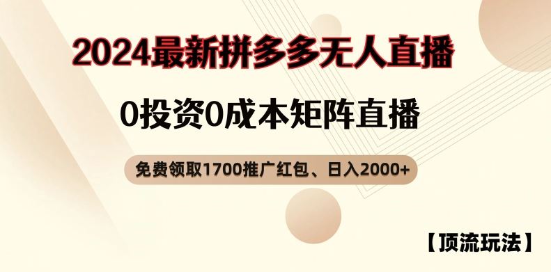 【顶流玩法】拼多多免费领取1700红包、无人直播0成本矩阵日入2000+【揭秘】-古龙岛网创