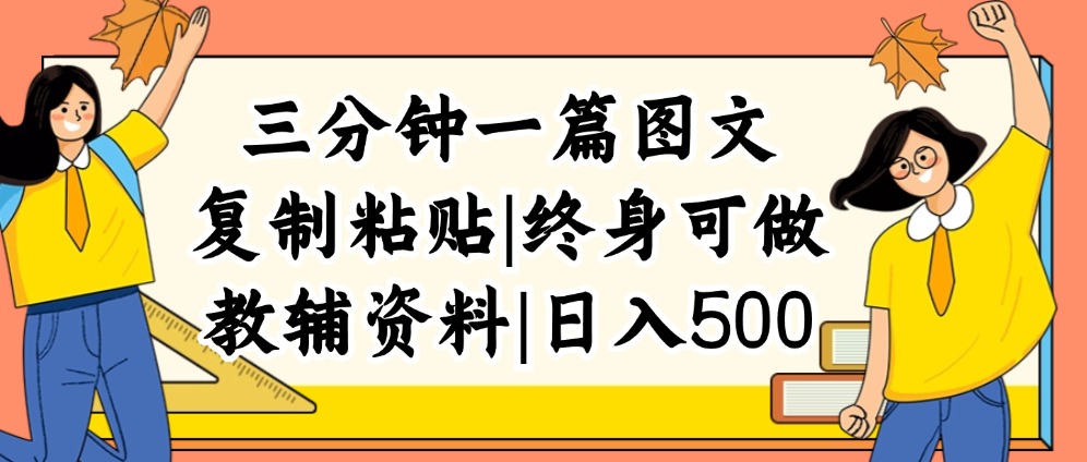 （12139期）三分钟一篇图文，复制粘贴，日入500+，普通人终生可做的虚拟资料赛道-古龙岛网创