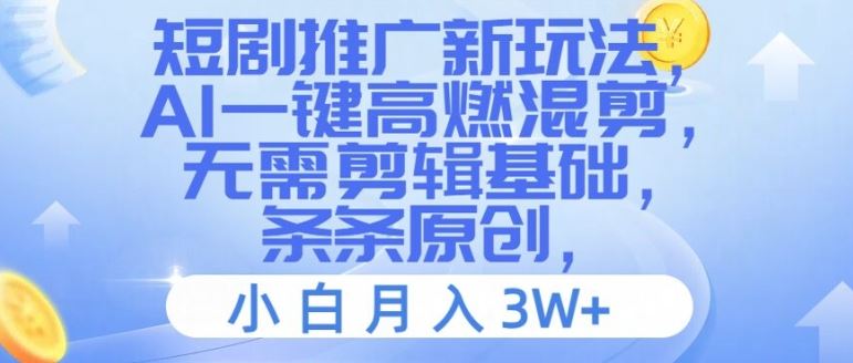 短剧推广新玩法，AI一键高燃混剪，无需剪辑基础，条条原创，小白月入3W+【揭秘】-古龙岛网创