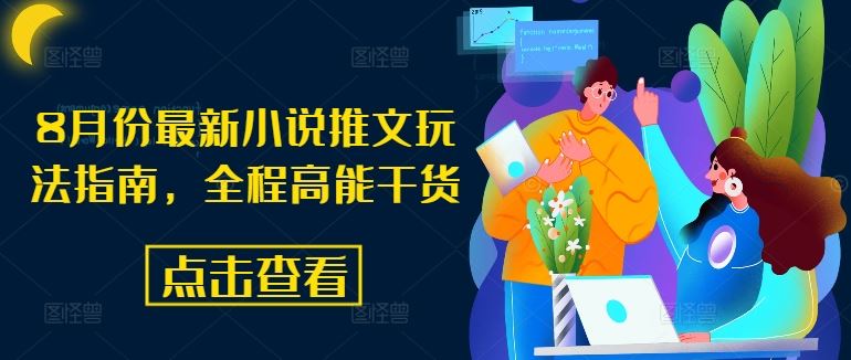 8月份最新小说推文玩法指南，全程高能干货-古龙岛网创