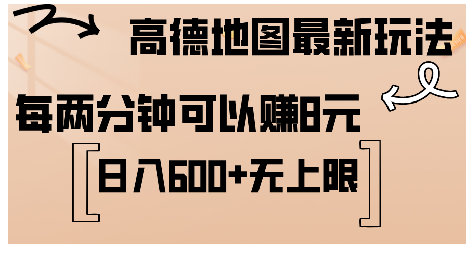 （12147期）高德地图最新玩法  通过简单的复制粘贴 每两分钟就可以赚8元  日入600+…-古龙岛网创