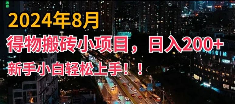 2024年平台新玩法，小白易上手，得物短视频搬运，有手就行，副业日入200+【揭秘】-古龙岛网创