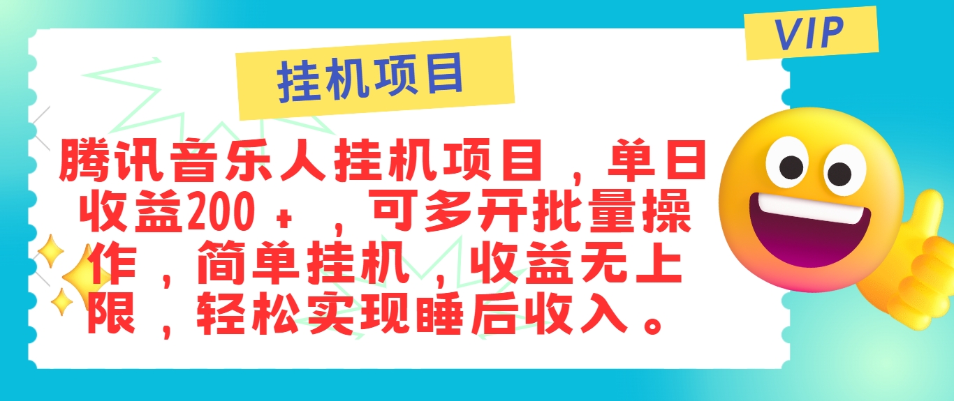 最新正规音乐人挂机项目，单号日入100＋，可多开批量操作，简单挂机操作-古龙岛网创