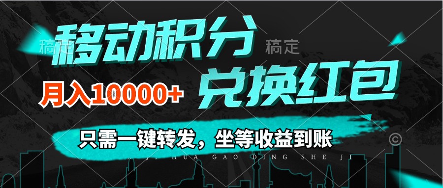 （12005期）移动积分兑换， 只需一键转发，坐等收益到账，0成本月入10000+-古龙岛网创