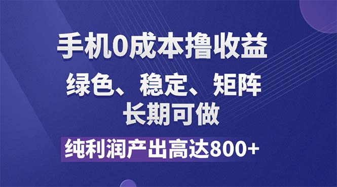 （11976期）纯利润高达800+，手机0成本撸羊毛，项目纯绿色，可稳定长期操作！-古龙岛网创