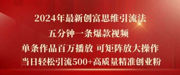 2024年最新创富思维日引流500+精准高质量创业粉，五分钟一条百万播放量爆款热门作品【揭秘】-古龙岛网创