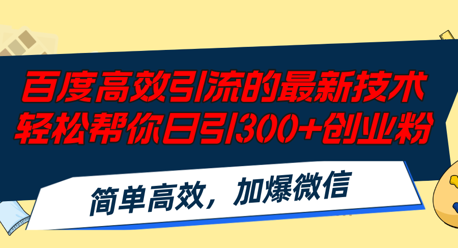 （12064期）百度高效引流的最新技术,轻松帮你日引300+创业粉,简单高效，加爆微信-古龙岛网创