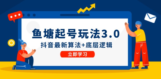 鱼塘起号玩法（8月14更新）抖音最新算法+底层逻辑，可以直接实操-古龙岛网创