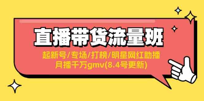 直播带货流量班：起新号/专场/打榜/明星网红助播/月播千万gmv(8.4号更新)-古龙岛网创