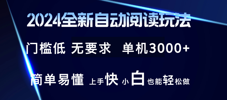 （12063期）2024全新自动阅读玩法 全新技术 全新玩法 单机3000+ 小白也能玩的转 也…-古龙岛网创