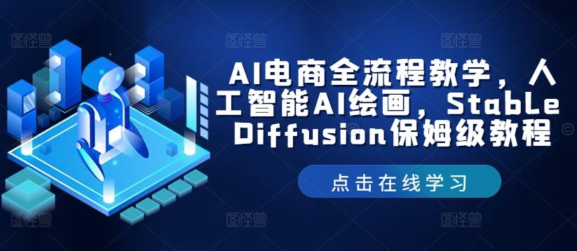 AI电商全流程教学，人工智能AI绘画，Stable Diffusion保姆级教程-古龙岛网创