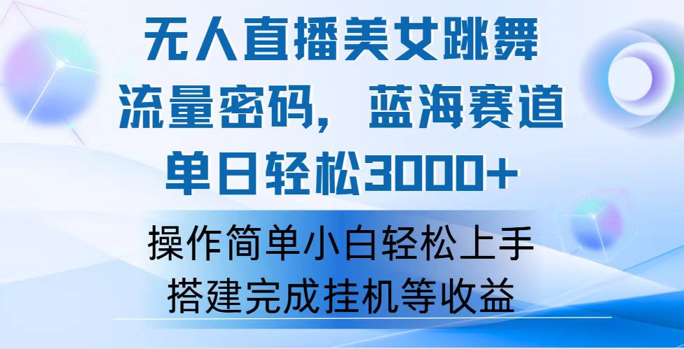 （12088期）快手无人直播美女跳舞，轻松日入3000+，流量密码，蓝海赛道，上手简单…-古龙岛网创