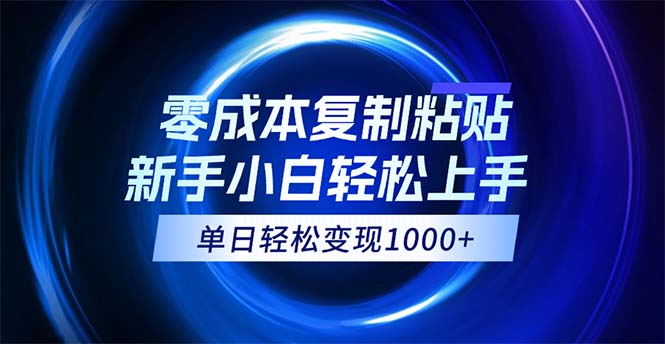 （12121期）0成本复制粘贴，小白轻松上手，无脑日入1000+，可批量放大-古龙岛网创