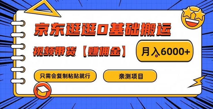 京东逛逛0基础搬运、视频带货【赚佣金】月入6000+【揭秘】-古龙岛网创