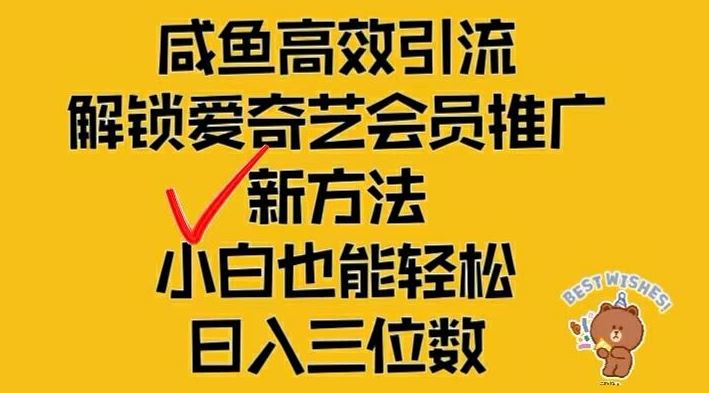 闲鱼高效引流，解锁爱奇艺会员推广新玩法，小白也能轻松日入三位数【揭秘】-古龙岛网创