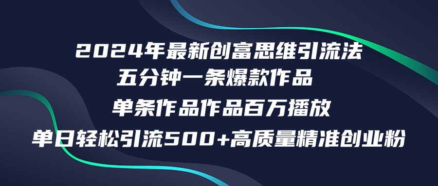 （12171期）2024年最新创富思维日引流500+精准高质量创业粉，五分钟一条百万播放量…-古龙岛网创