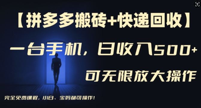 【拼多多搬砖+快递回收】一台手机，日入500+，多号矩阵收益无上限，小白宝妈都可操作-古龙岛网创