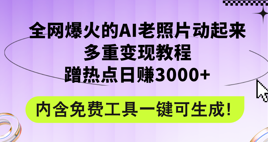 （12160期）全网爆火的AI老照片动起来多重变现教程，蹭热点日赚3000+，内含免费工具-古龙岛网创