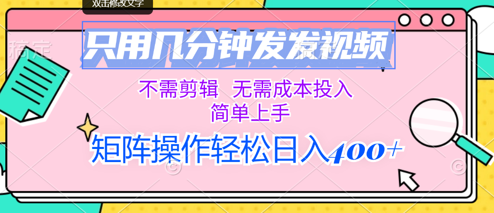 （12159期）只用几分钟发发视频，不需剪辑，无需成本投入，简单上手，矩阵操作轻松…-古龙岛网创