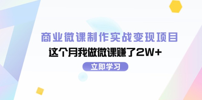 （11959期）商业微课制作实战变现项目，这个月我做微课赚了2W+-古龙岛网创