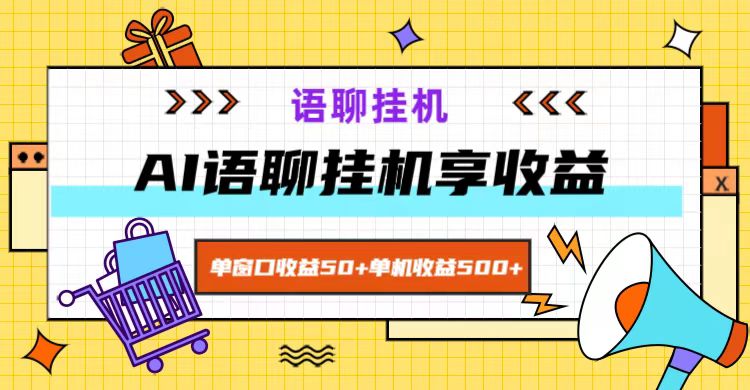 ai语聊，单窗口收益50+，单机收益500+，无脑挂机无脑干！-古龙岛网创