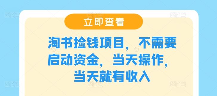 淘书捡钱项目，不需要启动资金，当天操作，当天就有收入-古龙岛网创