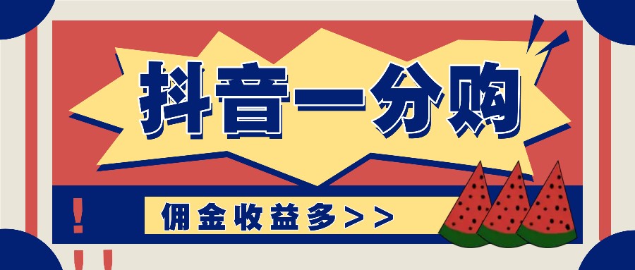 抖音一分购项目玩法实操教学，0门槛新手也能操作，一天赚几百上千-古龙岛网创