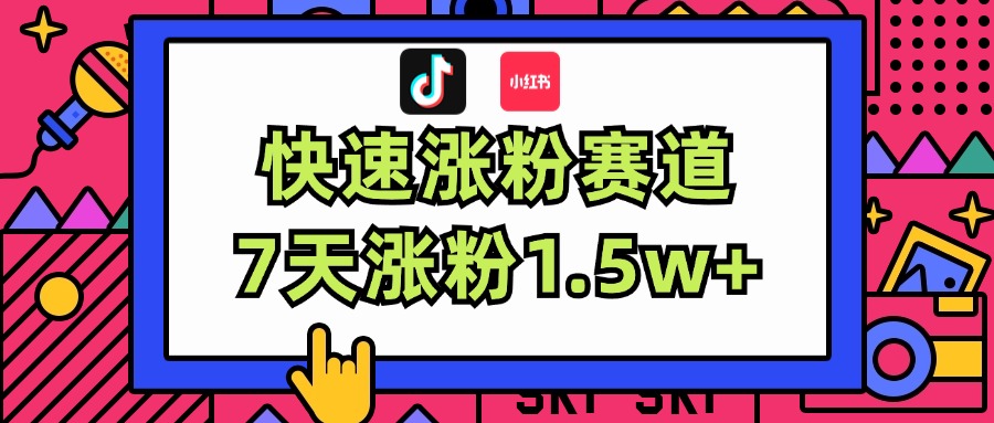 （11949期）涨粉超快蓝海赛道！轻松伪原创，7天涨粉1.5w+-古龙岛网创