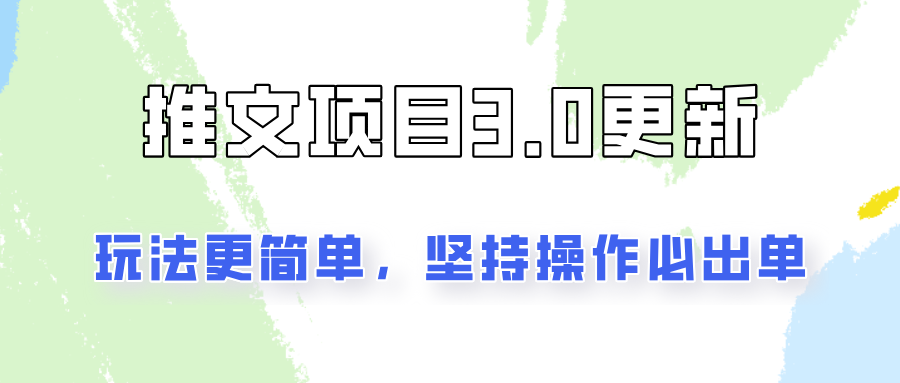 推文项目3.0玩法更新，玩法更简单，坚持操作就能出单，新手也可以月入3000-古龙岛网创