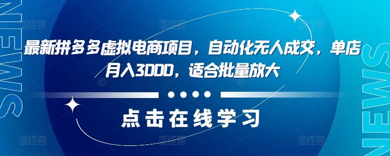 最新拼多多虚拟电商项目，自动化无人成交，单店月入3000，适合批量放大-古龙岛网创