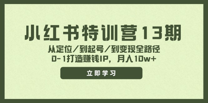 （11963期）小红书特训营13期，从定位/到起号/到变现全路径，0-1打造赚钱IP，月入10w+-古龙岛网创