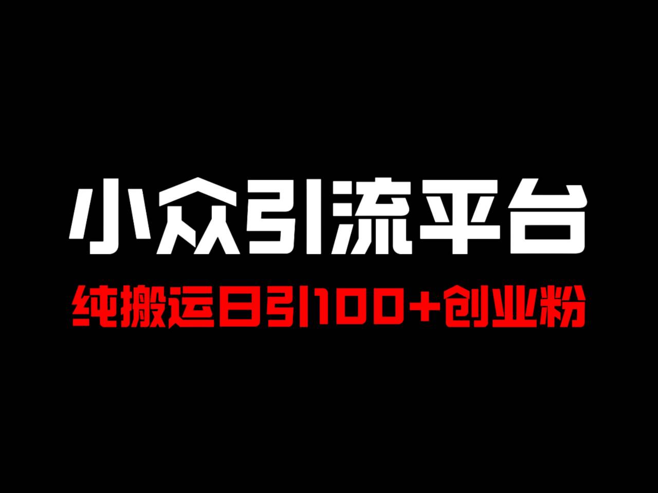 冷门引流平台，纯搬运日引100+高质量年轻创业粉！-古龙岛网创